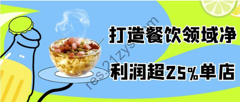 打造餐饮领域净利润超25%单店