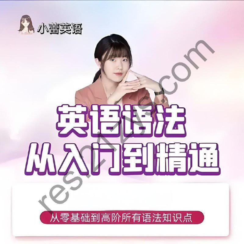 小蕾老师《英语语法1000题专项精讲》