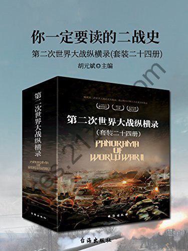 《第二次世界大战纵横录》套装24册 一定要读的二战史[epub]