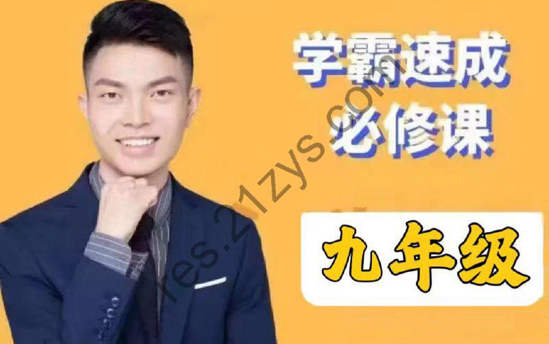 【史要文】1-9年级数学 学霸速成必修班