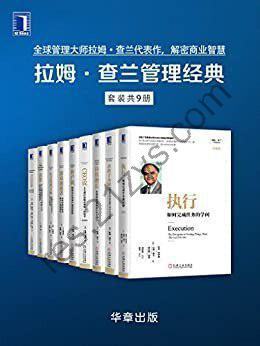《拉姆·查兰管理经典》套装 共9册[pdf]