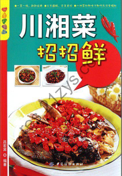 《川湘菜招招鲜》一菜一格 款款经典 一学就会[pdf]