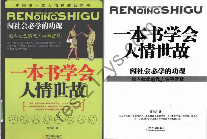 《一本书学会人情世故》闯社会必学的功课 做人做事智慧[pdf]