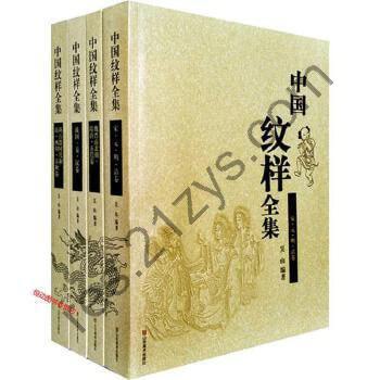 中国纹样全集[PDF]
