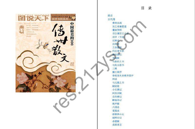 《中国最美的100传世散文》国学书院 散文之美[epub]