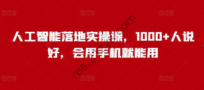 人工智能落地实操课，会用手机就能用