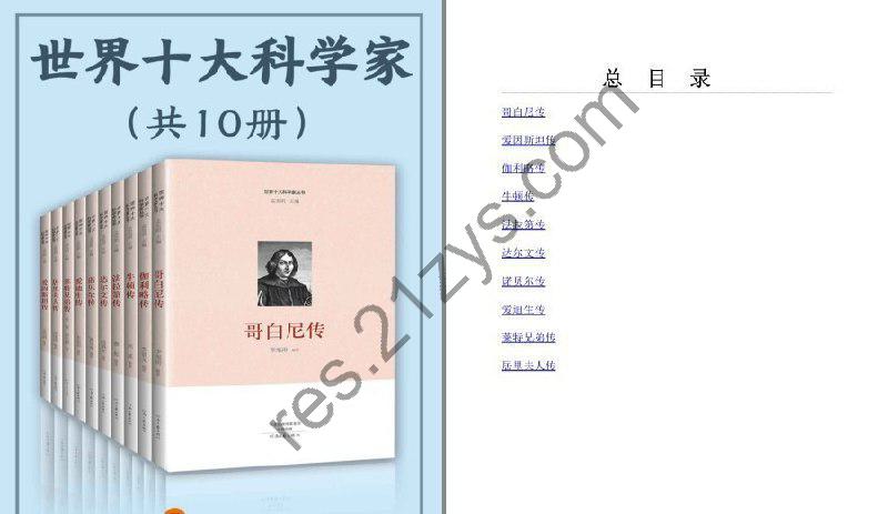 《世界十大科学家》套装10册 细挖十位天才物理科学家一生[pdf.epub]