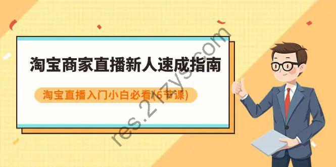 淘宝商家直播新人速成指南，淘宝直播入门小白必看