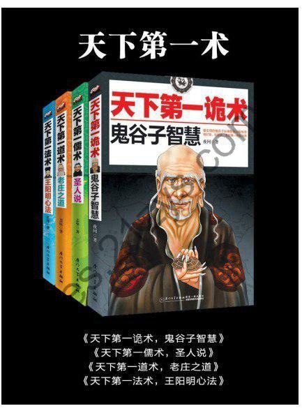 《天下第一术》王阳明 鬼谷子老庄之道的智慧 套装 共4册[pdf.epub]
