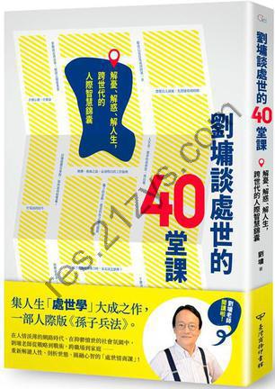 劉墉談處世的40堂課 [励志成功] [pdf+全格式]