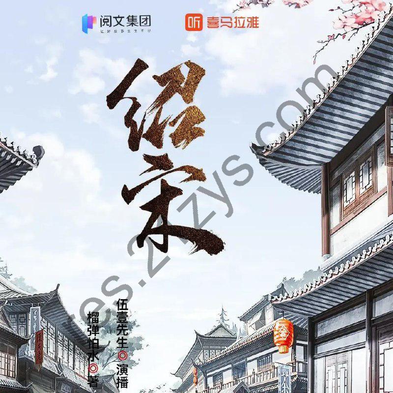 多人有声剧《绍宋》著：榴弹怕水 播：伍壹先生1082集完