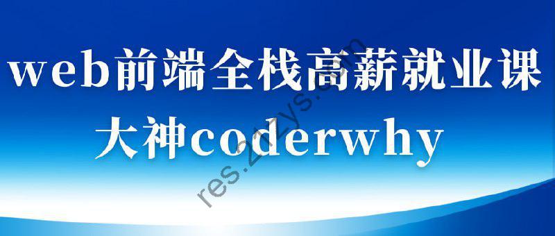 web前端全栈高薪就业课-大神coderwhy出品【313集完结】