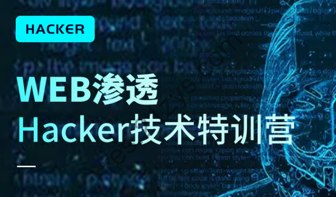 2022易锦|WEB渗透Hacker技术特训营（直播课第十四期）|高清完结