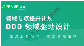 2022奈学|领域计划-DDD领域模型驱动设计一期