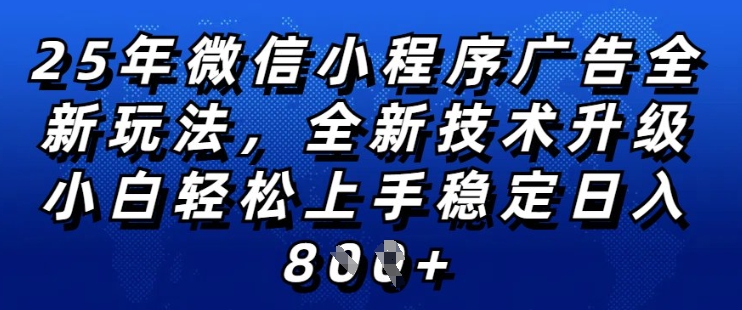 2025年微信小程序全新玩法纯小白易上手，稳定日入多张，技术全新升级，全网首发