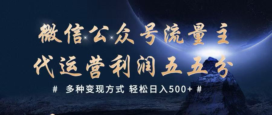 公众号流量主代运营 多种变现方式 轻松日入500+