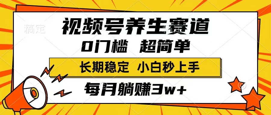 （14315期）视频号养生赛道，一条视频1800，超简单，长期稳定可做，月入3w+不是梦