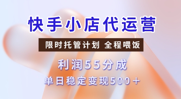 快手小店代运营3.0，模式新升级，收益55分，稳定单日5张