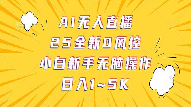 （14365期）抖音AI无人直播，日结1-5K纯佣金！