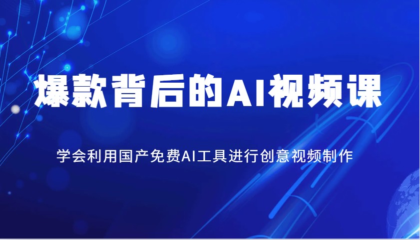 爆款背后的AI视频课，学会利用国产免费AI工具进行创意视频制作