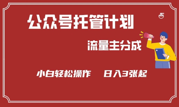 公众号分成计划，流量主分成，小白轻松日入3张