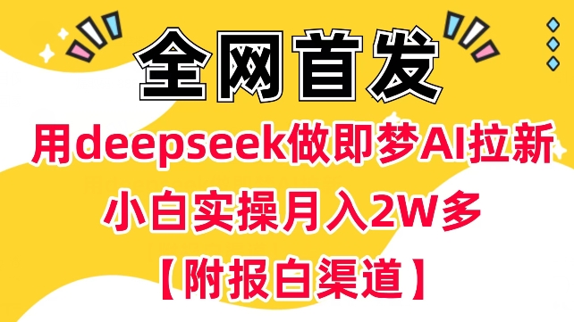 用deepseek做即梦Ai拉新 小白实操月入过W+【附报白渠道】