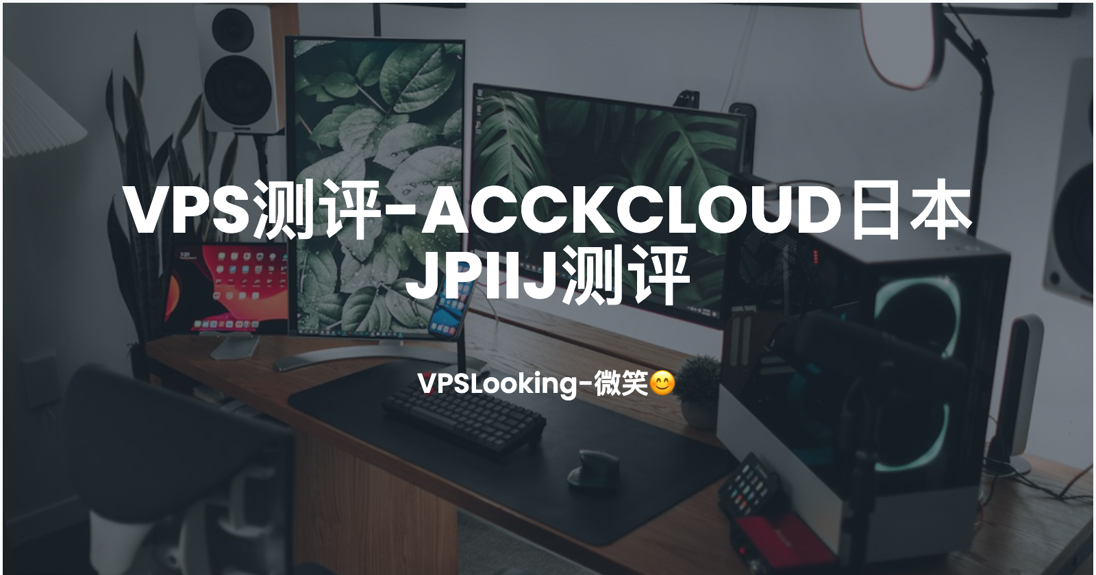 VPS测评-AcckCloud日本JPIIJ测评