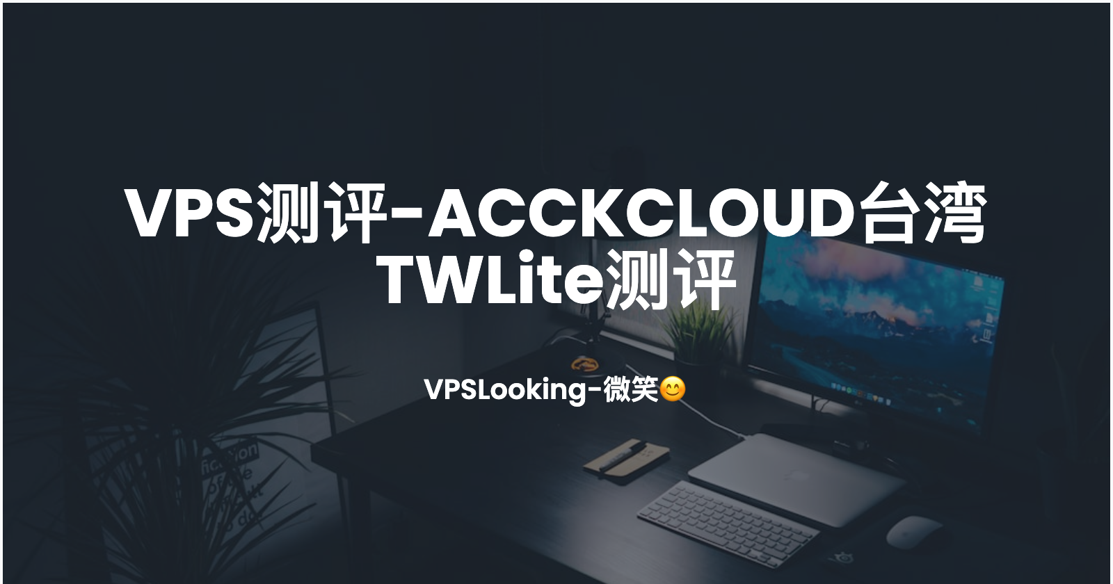 VPS测评-AcckCloud台湾TWLite测评