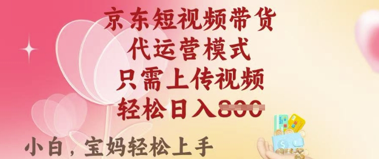 京东短视频带货，2025翻身项目，只需上传视频，单月稳定变现8k+