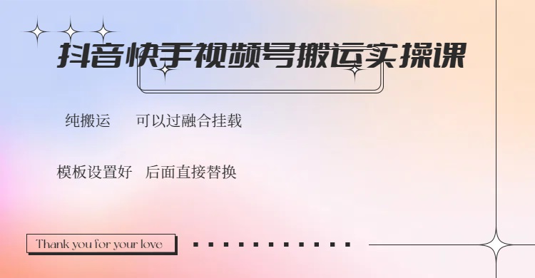 (14399期)抖音快手视频号,搬运教程实操,可以过融合挂载