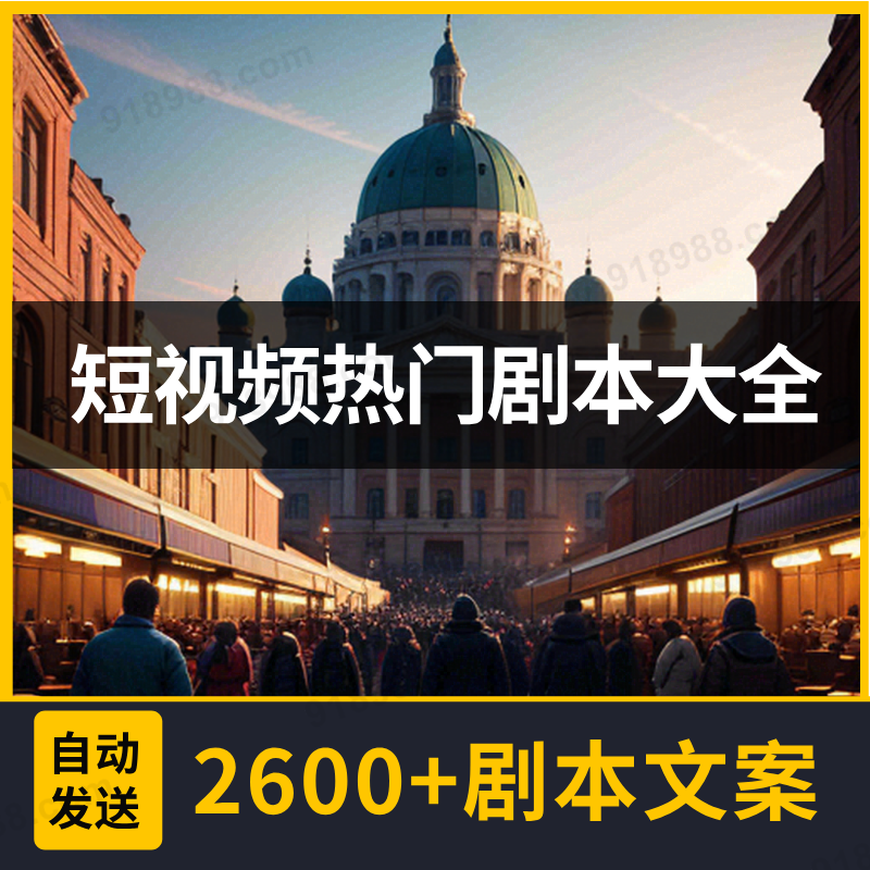 短视频热门剧本大全 2600+