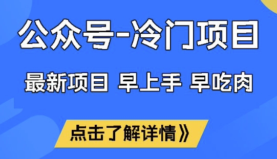 公众号冷门赛道，早上手早吃肉，单月轻松稳定变现1W