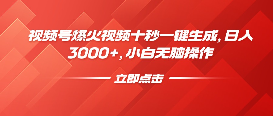 （14415期）视频号爆火视频十秒一键生成，日入3000+，小白无脑操作