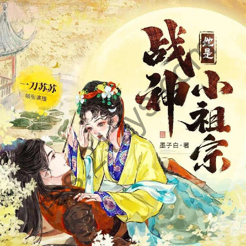 多人有声剧《她是战神小祖宗》主播：一刀苏苏713集完