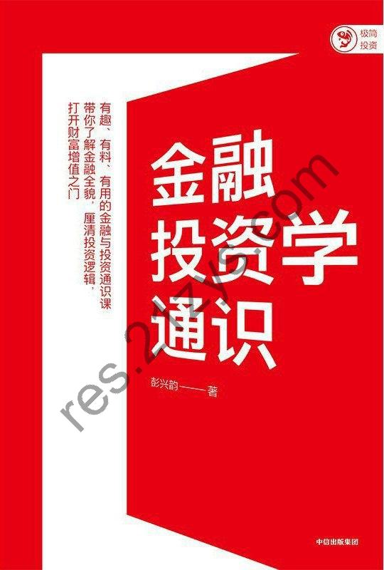 《金融投资学通识》打开财富增值之门[epub]