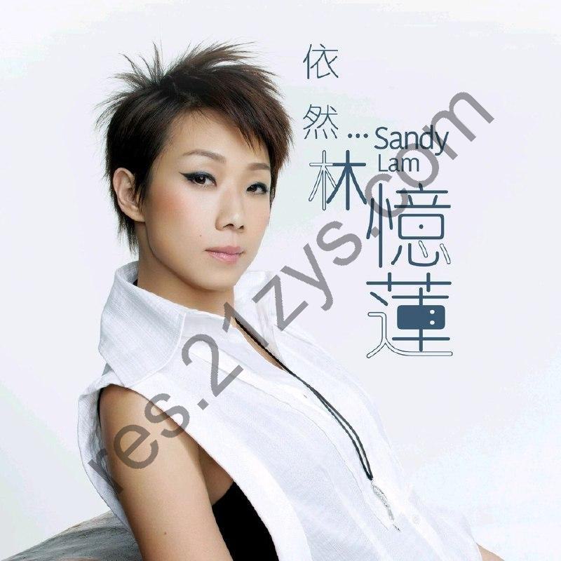 林忆莲 依然 林忆莲30周年精选 ALAC