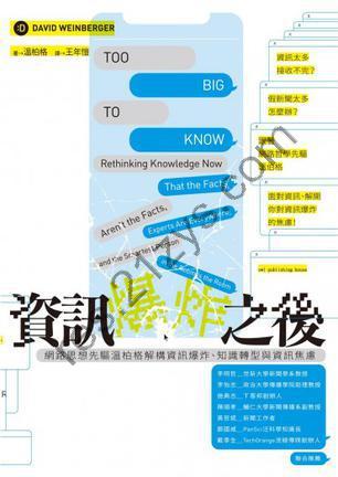 資訊爆炸之後 [人文社科] [pdf+全格式]