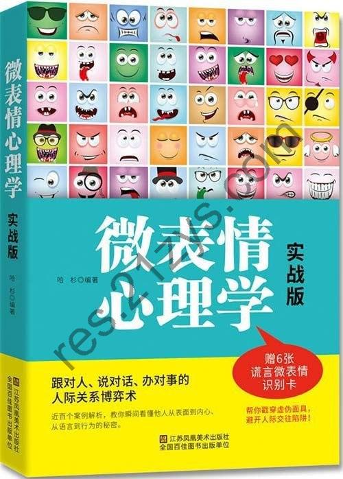 《微表情心理学：实战版》戳穿虚伪面具 避开人际交往陷阱[pdf]