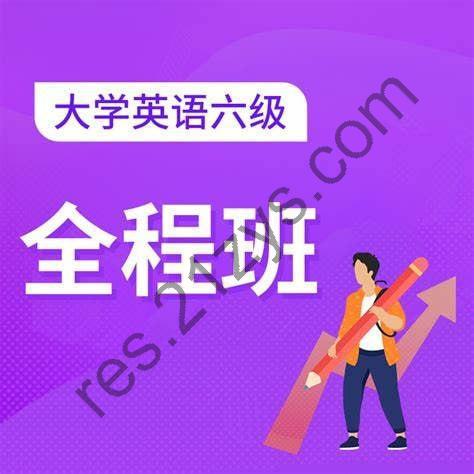 英语六级CET6全程班