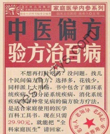 《中医偏方验方治百病》偏方验方[pdf]