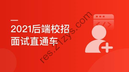 后端校招面试突击课，4年本科基础大复盘助力进大厂【完结】