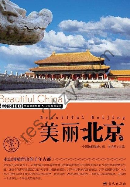 《美丽北京》权威详实通俗的北京地理科普读物[epub]