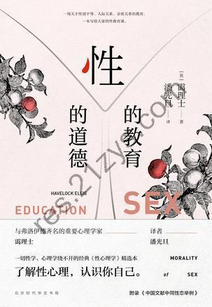 性的教育 性的道德 [人文社科] [pdf+全格式]