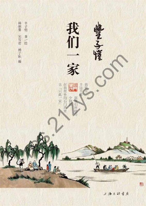 《丰子恺·我们一家》丰子恺[epub]