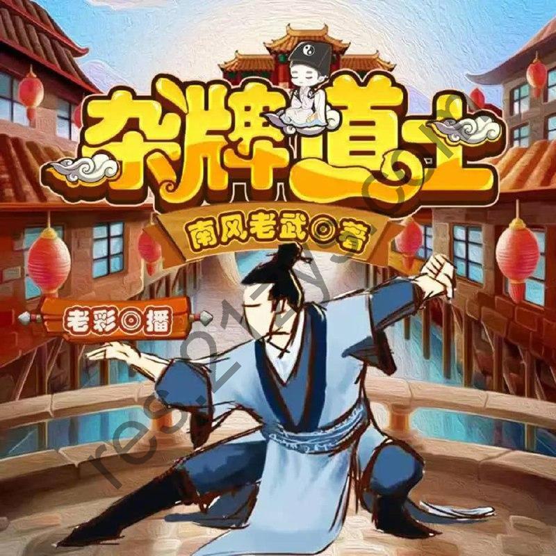 有声小说《杂牌道士》主播：老彩347集完