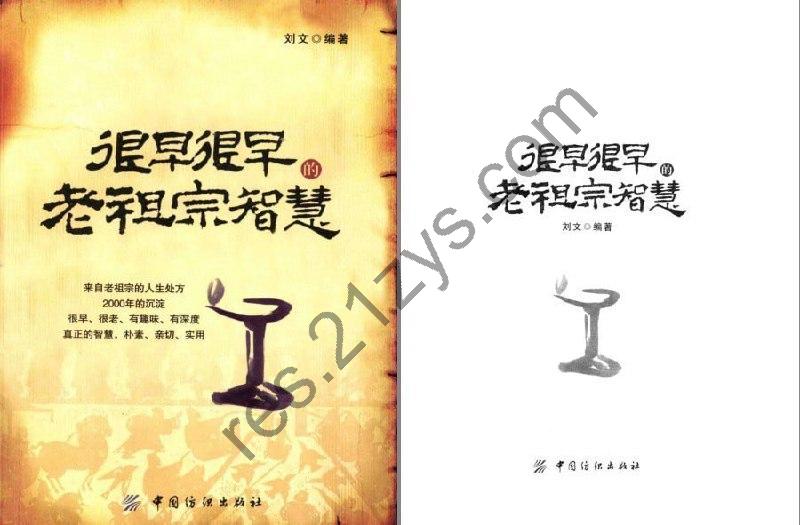 《知乎盐系列52本合集》《很早很早的老祖宗智慧》学到很多东西[pdf]