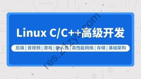 零声教育-新版Linux C C++高级全栈开发(后端-游戏-嵌入式-高性能网络-存储-基础架构)