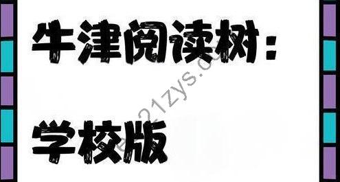 牛津树阅读树《学校版1-9级 (PDF+MP3+ 配套资料) 》