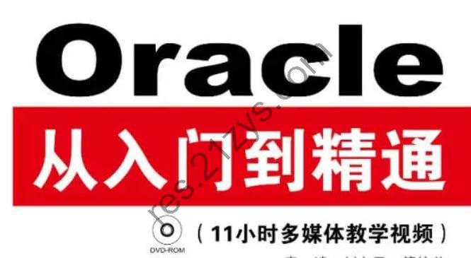Oracle从入门到精通(第4版) – 带源码课件
