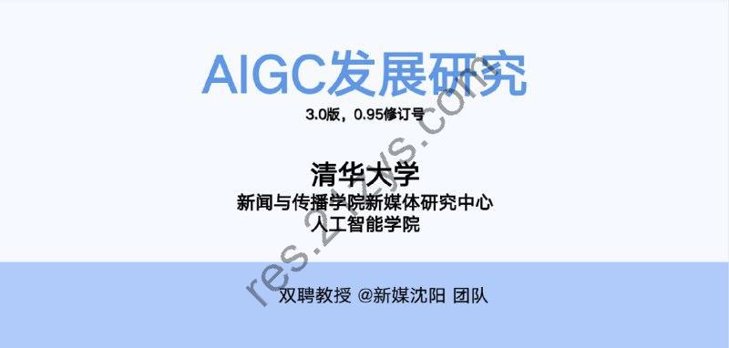 AIGC发展研究3.0版 (清华大学第六弹-附前五弹)